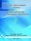 ΑΡΧΕΣ ΟΙΚΟΝΟΜΙΚΗΣ ΘΕΩΡΙΑΣ - ΑΡΧΕΣ ΟΡΓΑΝΩΣΗΣ ΚΑΙ ΔΙΟΙΚΗΣΗΣ ΕΠΙΧΕΙΡΗΣΕΩΝ