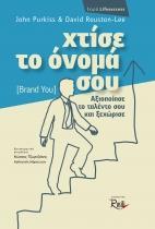 ΧΤΙΣΕ ΤΟ ΟΝΟΜΑ ΣΟΥ (BRAND YOU)