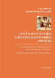 ΑΠΟ ΤΗ ΛΟΓΟΤΕΧΝΙΚΗ ΣΤΗΝ ΚΙΝΗΜΑΤΟΓΡΑΦΙΚΗ ΑΦΗΓΗΣΗ