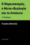 Ο ΝΑΡΚΙΣΣΙΣΜΟΣ, Η ΜΕΤΑ-ΙΔΕΟΛΟΓΙΑ ΚΑΙ ΤΟ ΑΝΟΙΚΕΙΟ: Η ΠΑΝΔΗΜΙΑ