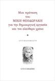 ΜΙΑ ΠΡΟΤΑΣΗ ΤΟΥ ΜΙΚΗ ΘΟΔΩΡΑΚΗ ΓΙΑ ΤΗΝ ΔΗΜΙΟΥΡΓΙΚΗ ΕΡΓΑΣΙΑ ΚΑΙ ΤΟΝ ΕΛΕΥΘΕΡΟ ΧΡΟΝΟ