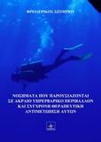 ΚΑΤΑΔΥΤΙΚΑ ΝΟΣΗΜΑΤΑ ΚΑΙ ΣΥΓΧΡΟΝΗ ΘΕΡΑΠΕΥΤΙΚΗ ΑΝΤΙΜΕΤΩΠΙΣΗ ΑΥΤΩΝ