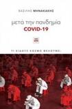 ΜΕΤΑ ΤΗΝ ΠΑΝΔΗΜΙΑ COVID-19