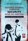 ΙΔΙΩΤΙΚΟΣ ΦΥΛΑΚΑΣ ΑΣΦΑΛΕΙΑΣ SECURITY: ΑΡΧΕΣ ΚΑΙ ΕΝΕΡΓΕΙΕΣ