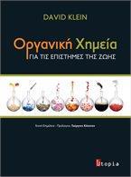 ΟΡΓΑΝΙΚΗ ΧΗΜΕΙΑ ΓΙΑ ΤΙΣ ΕΠΙΣΤΗΜΕΣ ΤΗΣ ΖΩΗΣ