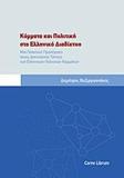 ΚΟΜΜΑΤΑ ΚΑΙ ΠΟΛΙΤΙΚΗ ΣΤΟ ΕΛΛΗΝΙΚΟ ΔΙΑΔΙΚΤΥΟ