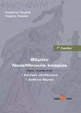 ΚΡΙΤΗΡΙΑ ΑΞΙΟΛΟΓΗΣΗΣ ΘΕΜΑΤΑ ΝΕΟΕΛΛΗΝΙΚΗΣ ΙΣΤΟΡΙΑΣ Γ1