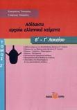 ΑΔΙΔΑΚΤΑ ΑΡΧΑΙΑ ΕΛΛΗΝΙΚΑ ΚΕΙΜΕΝΑ Β' - Γ' ΛΥΚΕΙΟΥ (ΕΒΔΟΜΟΣ ΤΟΜΟΣ)