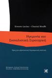 ΗΓΕΜΟΝΙΑ ΚΑΙ ΣΟΣΙΑΛΙΣΤΙΚΗ ΣΤΡΑΤΗΓΙΚΗ (No 2)