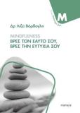 MINDFULNESS - ΒΡΕΣ ΤΟΝ ΕΑΥΤΟ ΣΟΥ, ΒΡΕΣ ΤΗΝ ΕΥΤΥΧΙΑ ΣΟΥ