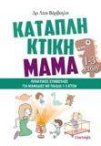 ΚΑΤΑΠΛΗΚΤΙΚΗ ΜΑΜΑ: ΠΡΑΚΤΙΚΕΣ ΣΥΜΒΟΥΛΕΣ ΓΙΑ ΜΑΜΑΔΕΣ ΜΕ ΠΑΙΔΙΑ 1-3 ΕΤΩΝ