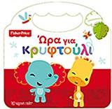 FISHER PRICE: ΩΡΑ ΓΙΑ ΚΡΥΦΤΟΥΛΙ