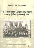 ΤΟ ΠΑΠΑΦΕΙΟ ΟΡΦΑΝΟΤΡΟΦΕΙΟ ΚΑΙ Η ΦΙΛΑΡΜΟΝΙΚΗ ΤΟΥ