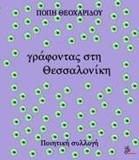 ΓΡΑΦΟΝΤΑΣ ΣΤΗ ΘΕΣΣΑΛΟΝΙΚΗ