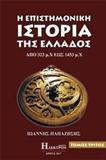 Η ΕΠΙΣΤΗΜΟΝΙΚΗ ΙΣΤΟΡΙΑ ΤΗΣ ΕΛΛΑΔΟΣ - ΤΟΜΟΣ: 3