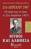 21Η ΑΠΡΙΛΙΟΥ 1967, ΜΥΘΟΙ ΚΑΙ ΑΛΗΘΕΙΑ - ΤΟΜΟΣ: 2