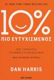 10% ΠΙΟ ΕΥΤΥΧΙΣΜΕΝΟΣ