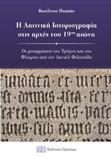 Η ΛΑΤΙΝΙΚΗ ΙΣΤΟΡΙΟΓΡΑΦΙΑ ΣΤΙΣ ΑΡΧΕΣ ΤΟΥ 19ΟΥ ΑΙΩΝΑ