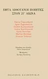 ΕΦΤΑ ΛΙΘΟΥΑΝΟΙ ΠΟΙΗΤΕΣ ΣΤΟΝ 21Ο ΑΙΩΝΑ