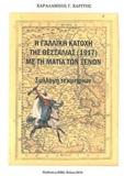 Η ΓΑΛΛΙΚΗ ΚΑΤΟΧΗ ΤΗΣ ΘΕΣΣΑΛΙΑΣ (1917) ΜΕ ΤΗ ΜΑΤΙΑ ΤΩΝ ΞΕΝΩΝ