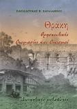 ΘΡΑΚΗ: ΘΡΗΣΚΕΥΤΙΚΕΣ ΟΝΟΜΑΣΙΕΣ ΚΑΙ ΟΙΚΙΣΜΟΙ