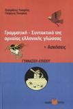 ΓΡΑΜΜΑΤΙΚΗ - ΣΥΝΤΑΚΤΙΚΟ ΤΗΣ ΑΡΧΑΙΑΣ ΕΛΛΗΝΙΚΗΣ ΓΛΩΣΣΑΣ (+ΑΣΚΗΣΕΙΣ) ΓΥΜΝΑΣΙΟΥ-ΛΥΚΕΙΟΥ