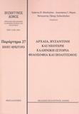 ΑΡΧΑΙΑ, ΒΥΖΑΝΤΙΝΗ ΚΑΙ ΝΕΟΤΕΡΗ ΕΛΛΗΝΙΚΗ ΙΣΤΟΡΙΑ, ΦΙΛΟΣΟΦΙΑ ΚΑΙ ΠΟΛΙΤΙΣΜΟΣ