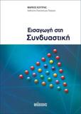 ΕΙΣΑΓΩΓΗ ΣΤΗ ΣΥΝΔΥΑΣΤΙΚΗ