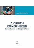 ΔΙΟΙΚΗΣΗ ΕΠΙΧΕΙΡΗΣΕΩΝ ΒΑΣΙΚΕΣ ΕΝΝΟΙΕΣ ΚΑΙ ΣΥΓΧΡΟΝΕΣ ΤΑΣΕΙΣ