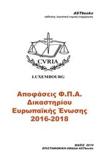 ΑΠΟΦΑΣΕΙΣ Φ.Π.Α. ΔΙΚΑΣΤΗΡΙΟΥ ΕΥΡΩΠΑΙΚΗΣ ΕΝΩΣΗΣ 2016-2018