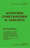 ΑΓΡΟΤΙΚΟΙ ΣΥΝΕΤΑΙΡΙΣΜΟΙ Ν. 4384/2016