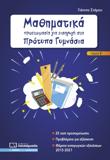 ΜΑΘΗΜΑΤΙΚΑ - ΠΡΟΕΤΟΙΜΑΣΙΑ ΓΙΑ ΕΙΣΑΓΩΓΗ ΣΤΑ ΠΡΟΤΥΠΑ ΓΥΜΝΑΣΙΑ - ΤΟΜΟΣ: 2