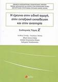 Η ΕΡΕΥΝΑ ΣΤΗΝ ΕΙΔΙΚΗ ΑΓΩΓΗ, ΣΤΗΝ ΕΝΤΑΞΙΑΚΗ ΕΚΠΑΙΔΕΥΣΗ ΚΑΙ ΣΤΗΝ ΑΝΑΠΗΡΙΑ - ΤΟΜΟΣ: 8