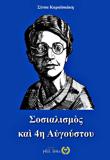ΣΟΣΙΑΛΙΣΜΟΣ ΚΑΙ 4Η ΑΥΓΟΥΣΤΟΥ