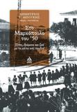 ΣΤΟ ΜΑΡΚΟΠΟΥΛΟ ΤΟΥ '50