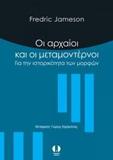 ΟΙ ΜΟΝΤΕΡΝΟΙ ΚΑΙ ΟΙ ΜΕΤΑΜΟΝΤΕΡΝΟΙ