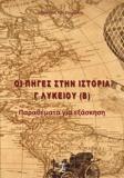 ΟΙ ΠΗΓΕΣ ΣΤΗΝ ΙΣΤΟΡΙΑ Γ΄ ΛΥΚΕΙΟΥ (Β)