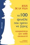 ΤΑ 100 ΦΙΝΑΛΕ ΠΟΥ ΠΡΕΠΕΙ ΝΑ ΞΕΡΕΙΣ