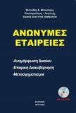 ΑΝΩΝΥΜΕΣ ΕΤΑΙΡΕΙΕΣ