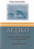 ΛΕΞΙΚΟ ΕΡΜΗΝΕΥΤΙΚΟ ΚΑΙ ΕΤΥΜΟΛΟΓΙΚΟ ΤΟΥ ΓΛΩΣΣΙΚΟΥ ΙΔΙΩΜΑΤΟΣ ΤΟΥ ΝΟΜΟΥ ΗΡΑΚΛΕΙΟΥ