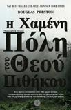 Η ΧΑΜΕΝΗ ΠΟΛΗ ΤΟΥ ΘΕΟΥ ΠΙΘΗΚΟΥ