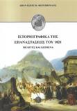 ΙΣΤΟΡΙΟΓΡΑΦΙΚΑ ΤΗΣ ΕΠΑΝΑΣΤΑΣΕΩΣ ΤΟΥ 1821