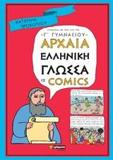 ΑΡΧΑΙΑ ΕΛΛΗΝΙΚΗ ΓΛΩΣΣΑ ΣΕ COMICS (Γ ΓΥΜΝΑΣΙΟΥ)