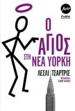 Ο ΑΓΙΟΣ ΣΤΗ ΝΕΑ ΥΟΡΚΗ