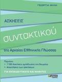 ΑΣΚΗΣΕΙΣ ΣΥΝΤΑΚΤΙΚΟΥ ΤΗΣ ΑΡΧΑΙΑΣ ΕΛΛΗΝΙΚΗΣ ΓΛΩΣΣΑΣ