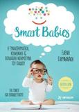 SMART BABIES: Η ΣΥΝΑΙΣΘΗΜΑΤΙΚΗ, ΚΟΙΝΩΝΙΚΗ ΚΑΙ ΠΟΛΛΑΠΛΗ ΝΟΗΜΟΣΥΝΗ ΤΟΥ ΠΑΙΔΙΟΥ