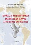 ΕΠΑΝΑΣΤΑΤΙΚΗ ΕΠΑΓΡΥΠΝΙΣΗ ΕΝΑΝΤΙΑ ΣΕ ΔΙΚΤΑΤΟΡΙΕΣ ΣΤΡΑΤΙΩΤΙΚΕΣ ΚΑΙ ΠΟΛΙΤΙΚΕΣ