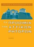 ΤΑ ΠΡΟΟΙΜΙΑ ΤΩΝ ΑΤΤΙΚΩΝ ΡΗΤΟΡΩΝ