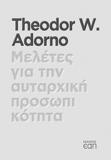 ΜΕΛΕΤΕΣ ΓΙΑ ΤΗΝ ΑΥΤΑΡΧΙΚΗ ΠΡΟΣΩΠΙΚΟΤΗΤΑ