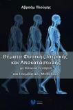 ΘΕΜΑΤΑ ΦΥΣΙΚΗΣ ΙΑΤΡΙΚΗΣ ΚΑΙ ΑΠΟΚΑΤΑΣΤΑΣΗΣ